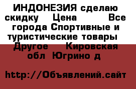 Samyun Wan ИНДОНЕЗИЯ сделаю скидку  › Цена ­ 899 - Все города Спортивные и туристические товары » Другое   . Кировская обл.,Югрино д.